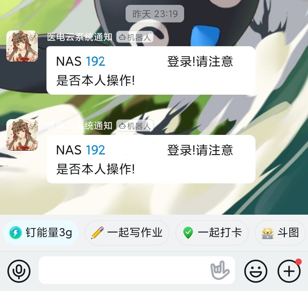 NAS登录通知